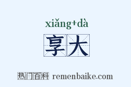 享大是什么意思的图片